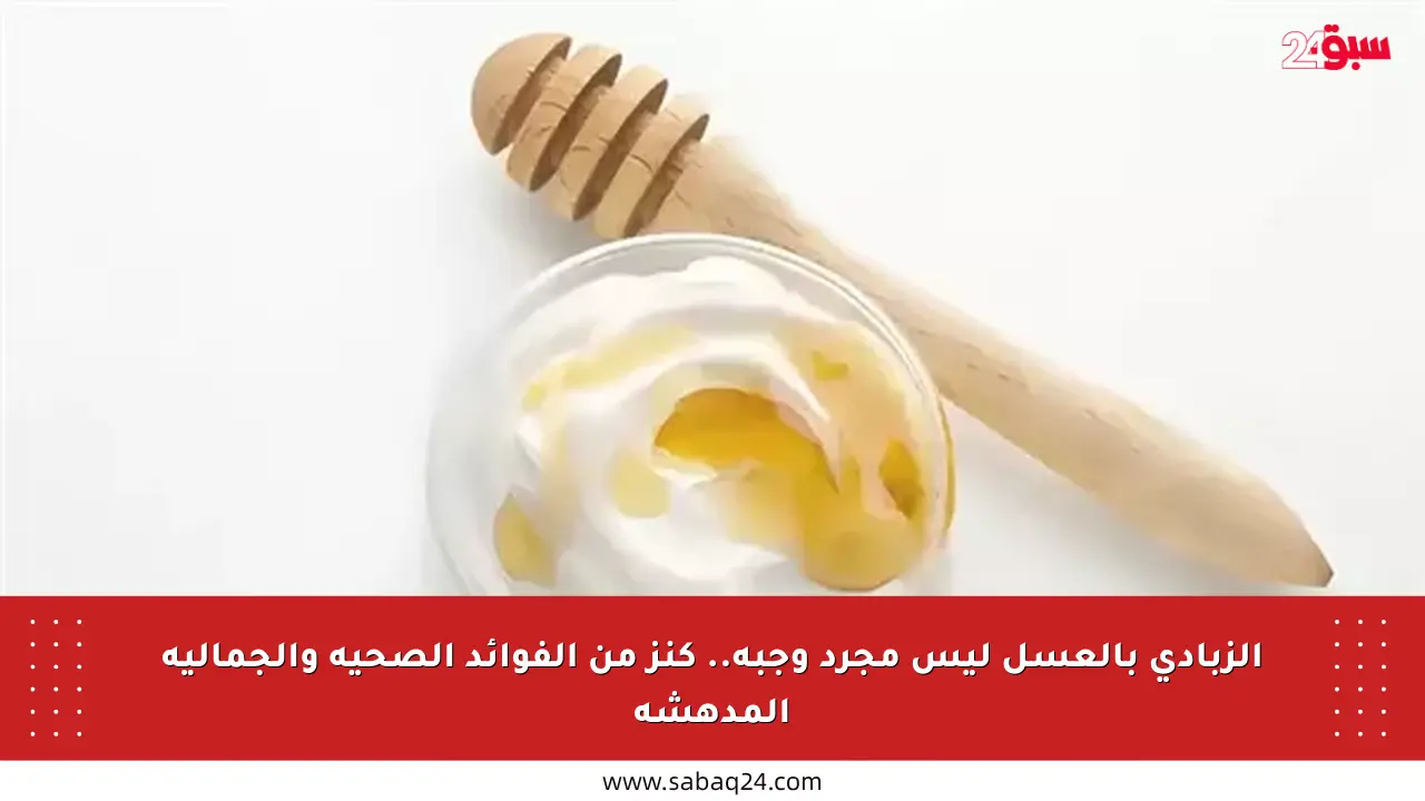 الزبادي بالعسل ليس مجرد وجبة.. كنز من الفوائد الصحية والجمالية المدهشة